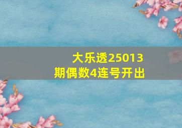 大乐透25013期偶数4连号开出