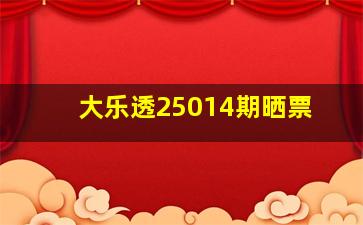 大乐透25014期晒票