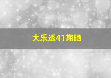 大乐透41期晒