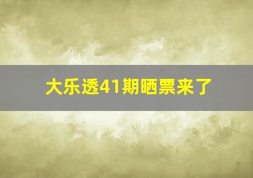 大乐透41期晒票来了