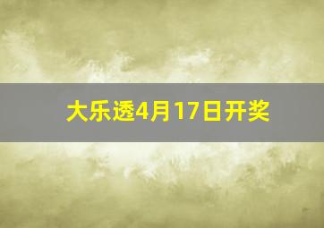 大乐透4月17日开奖