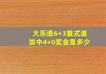 大乐透6+3复式追加中4+0奖金是多少