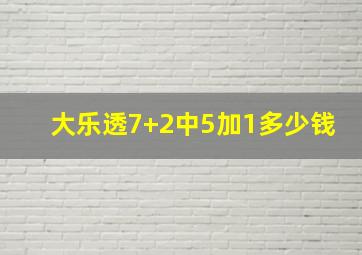 大乐透7+2中5加1多少钱