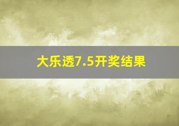 大乐透7.5开奖结果