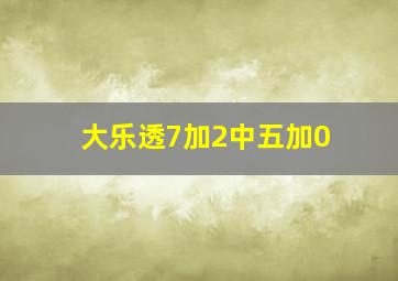 大乐透7加2中五加0