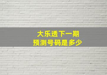 大乐透下一期预测号码是多少