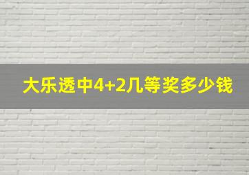 大乐透中4+2几等奖多少钱