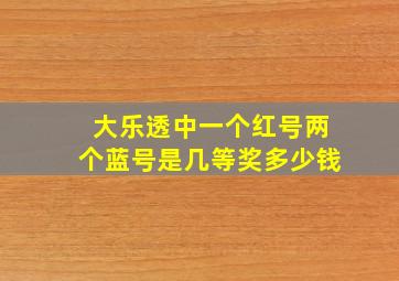 大乐透中一个红号两个蓝号是几等奖多少钱