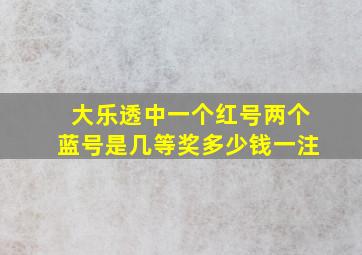 大乐透中一个红号两个蓝号是几等奖多少钱一注