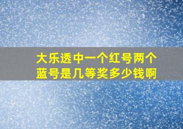 大乐透中一个红号两个蓝号是几等奖多少钱啊