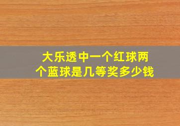 大乐透中一个红球两个蓝球是几等奖多少钱