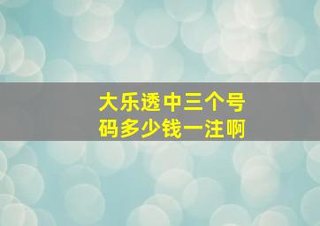 大乐透中三个号码多少钱一注啊