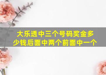 大乐透中三个号码奖金多少钱后面中两个前面中一个