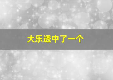 大乐透中了一个