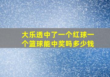 大乐透中了一个红球一个篮球能中奖吗多少钱