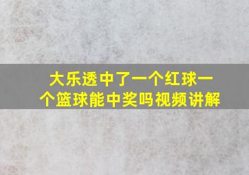 大乐透中了一个红球一个篮球能中奖吗视频讲解