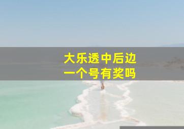 大乐透中后边一个号有奖吗