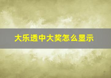 大乐透中大奖怎么显示