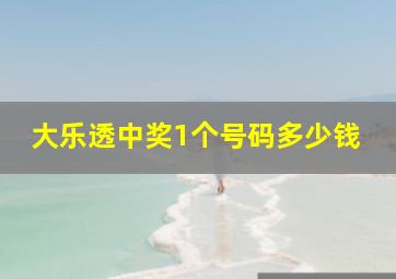 大乐透中奖1个号码多少钱