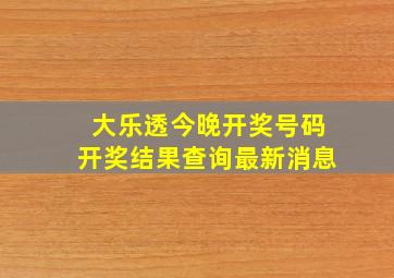 大乐透今晚开奖号码开奖结果查询最新消息