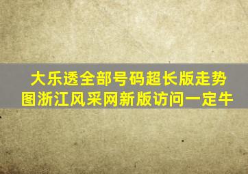 大乐透全部号码超长版走势图浙江风采网新版访问一定牛