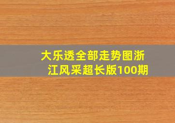 大乐透全部走势图浙江风采超长版100期