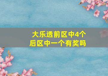 大乐透前区中4个后区中一个有奖吗