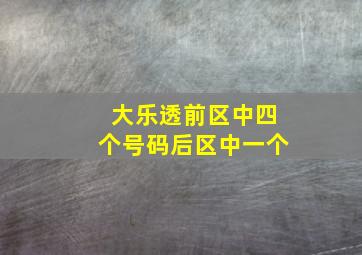 大乐透前区中四个号码后区中一个