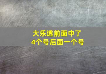 大乐透前面中了4个号后面一个号