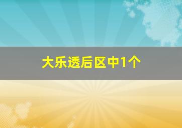 大乐透后区中1个