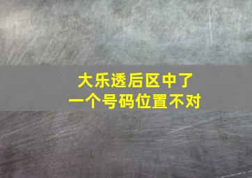 大乐透后区中了一个号码位置不对