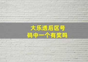 大乐透后区号码中一个有奖吗