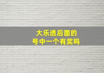 大乐透后面的号中一个有奖吗