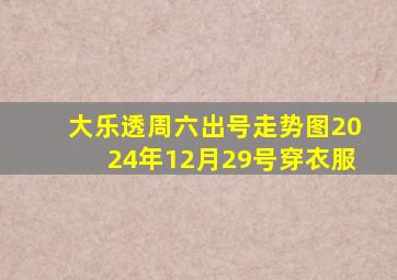 大乐透周六出号走势图2024年12月29号穿衣服