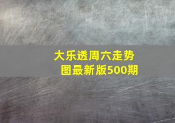 大乐透周六走势图最新版500期