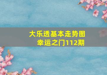 大乐透基本走势图幸运之门112期