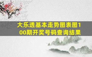 大乐透基本走势图表图100期开奖号码查询结果