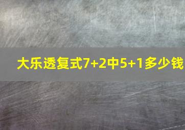 大乐透复式7+2中5+1多少钱