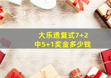 大乐透复式7+2中5+1奖金多少钱