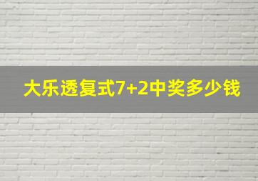 大乐透复式7+2中奖多少钱