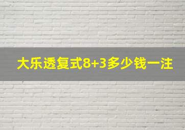 大乐透复式8+3多少钱一注