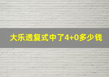 大乐透复式中了4+0多少钱