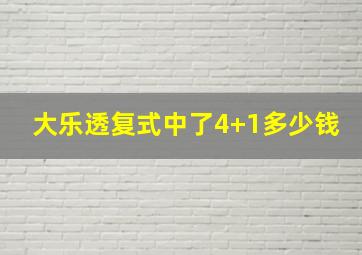 大乐透复式中了4+1多少钱