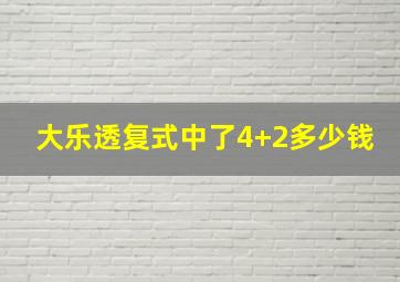 大乐透复式中了4+2多少钱