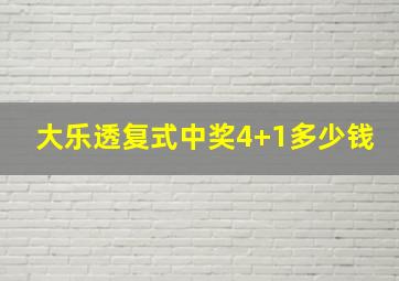 大乐透复式中奖4+1多少钱