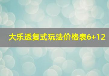 大乐透复式玩法价格表6+12