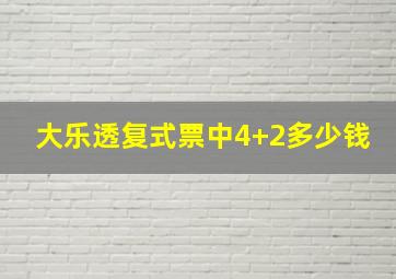 大乐透复式票中4+2多少钱