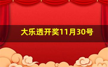 大乐透开奖11月30号