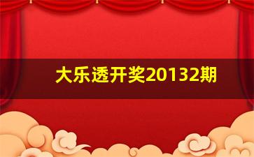 大乐透开奖20132期