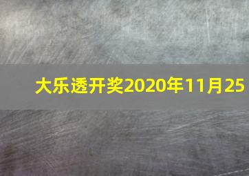 大乐透开奖2020年11月25